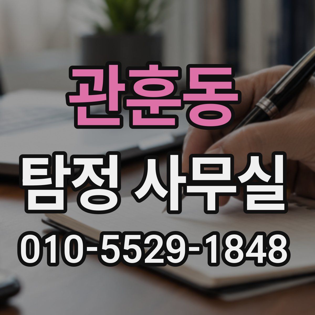 관훈동 탐정 사무실