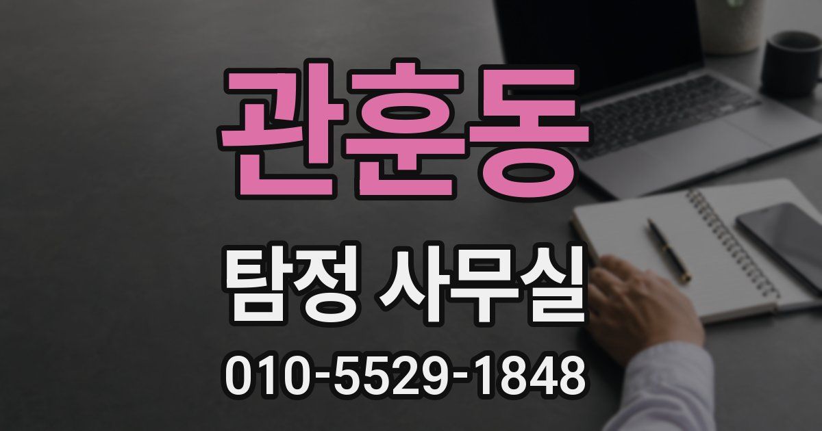 관훈동 탐정 사무실