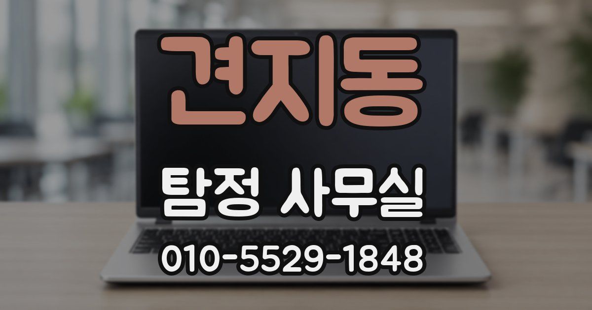 견지동 탐정 사무실
