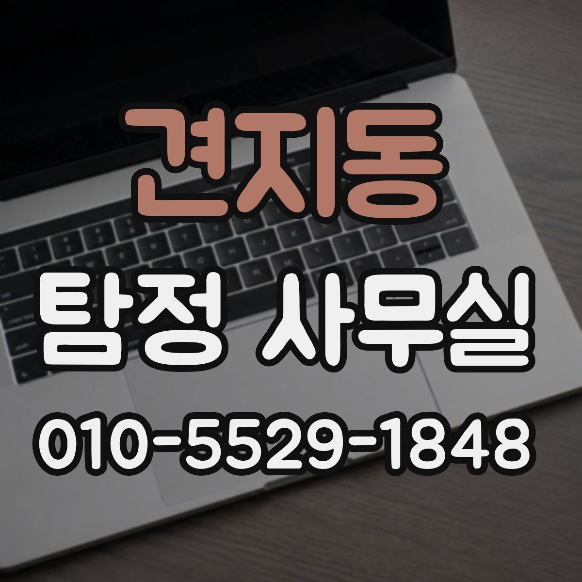 견지동 탐정 사무실