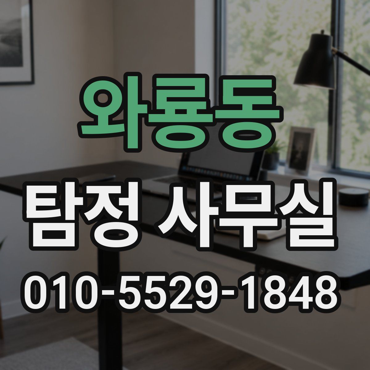 와룡동 탐정 사무실