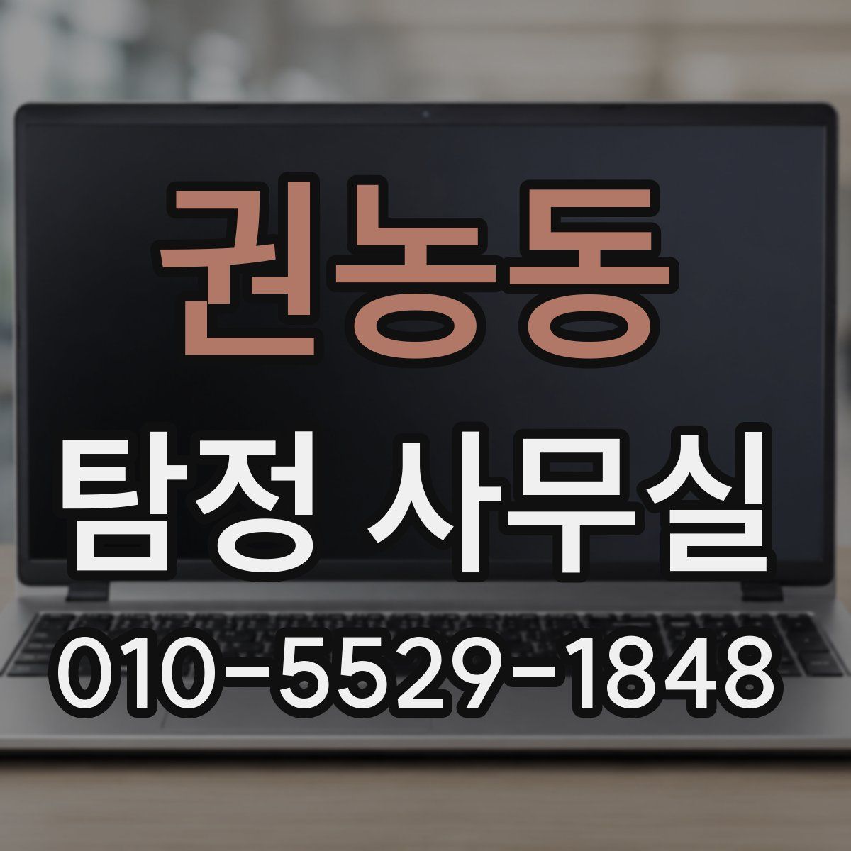 권농동 탐정 사무실