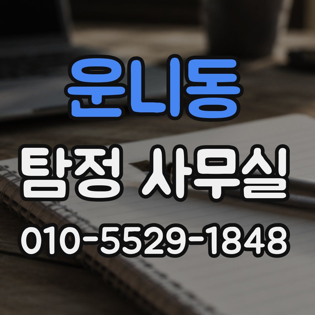 운니동 탐정 사무실