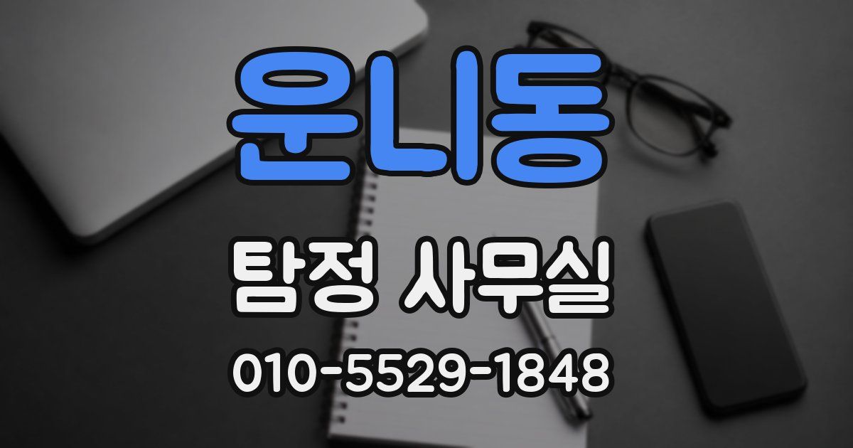 운니동 탐정 사무실