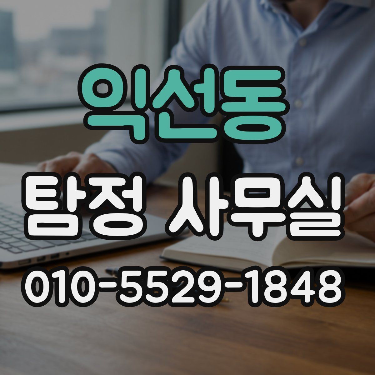 익선동 탐정 사무실 의뢰가 필요한 순간을 구분하는 기준