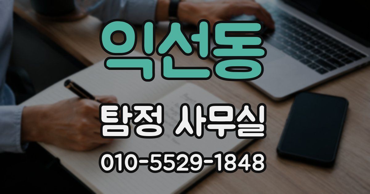 익선동 탐정 사무실