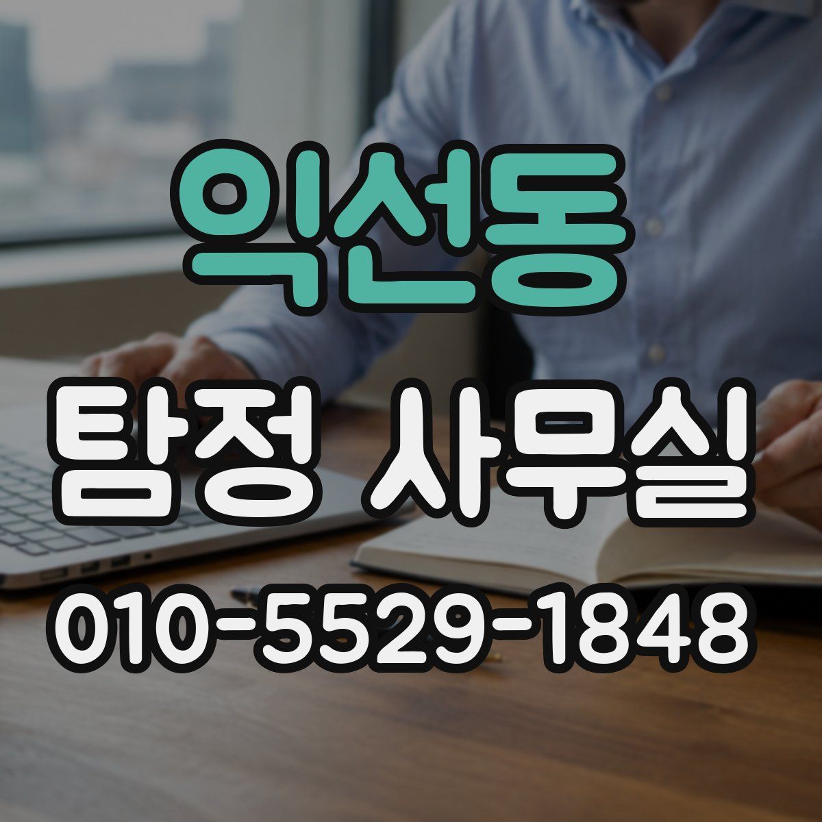 익선동 탐정 사무실