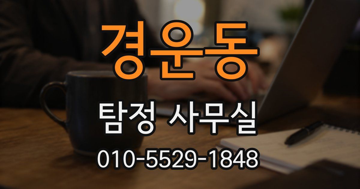 경운동 탐정 사무실