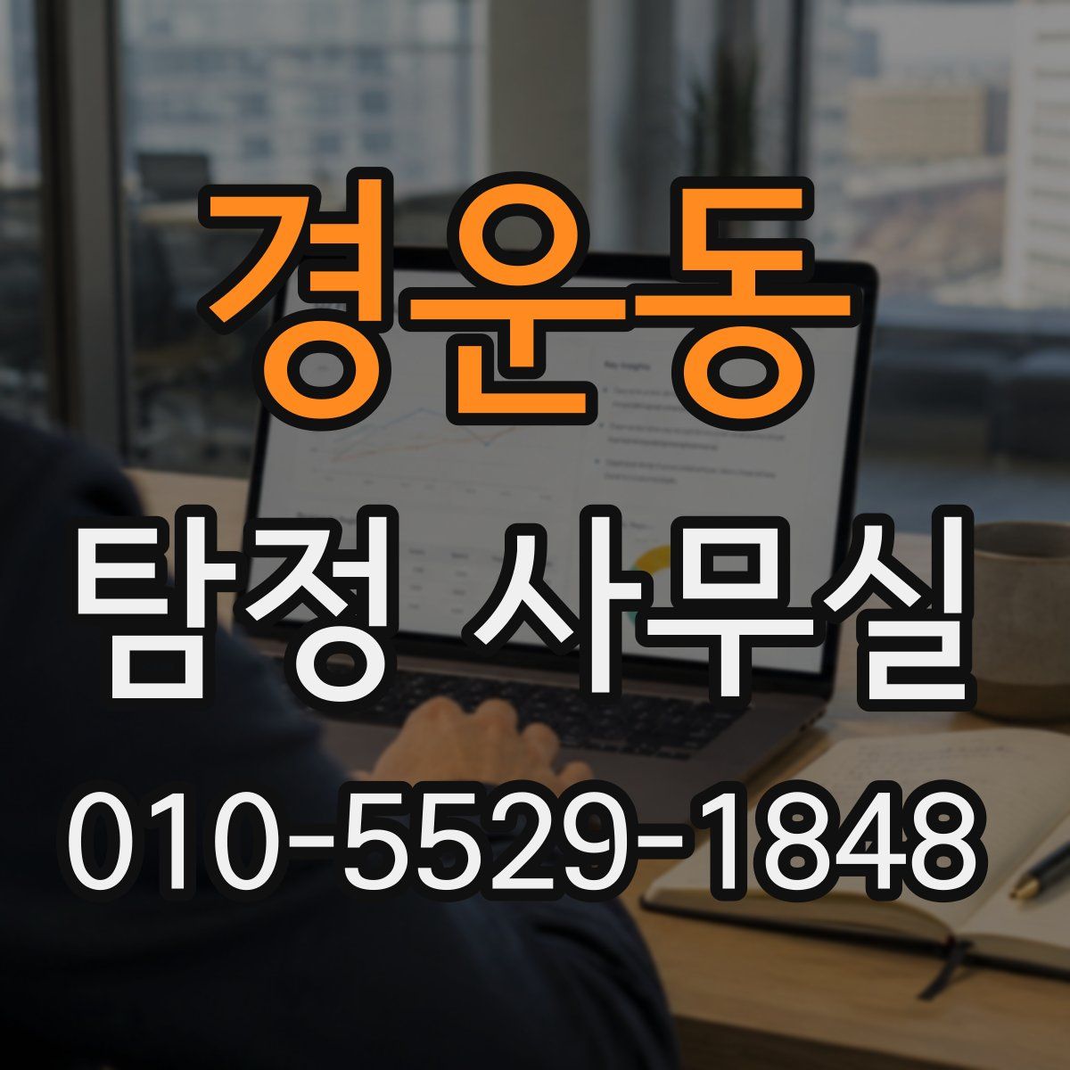 경운동 탐정 사무실