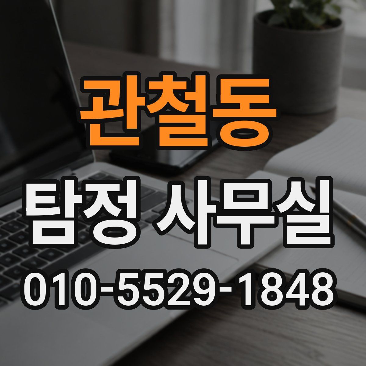 관철동 탐정 사무실