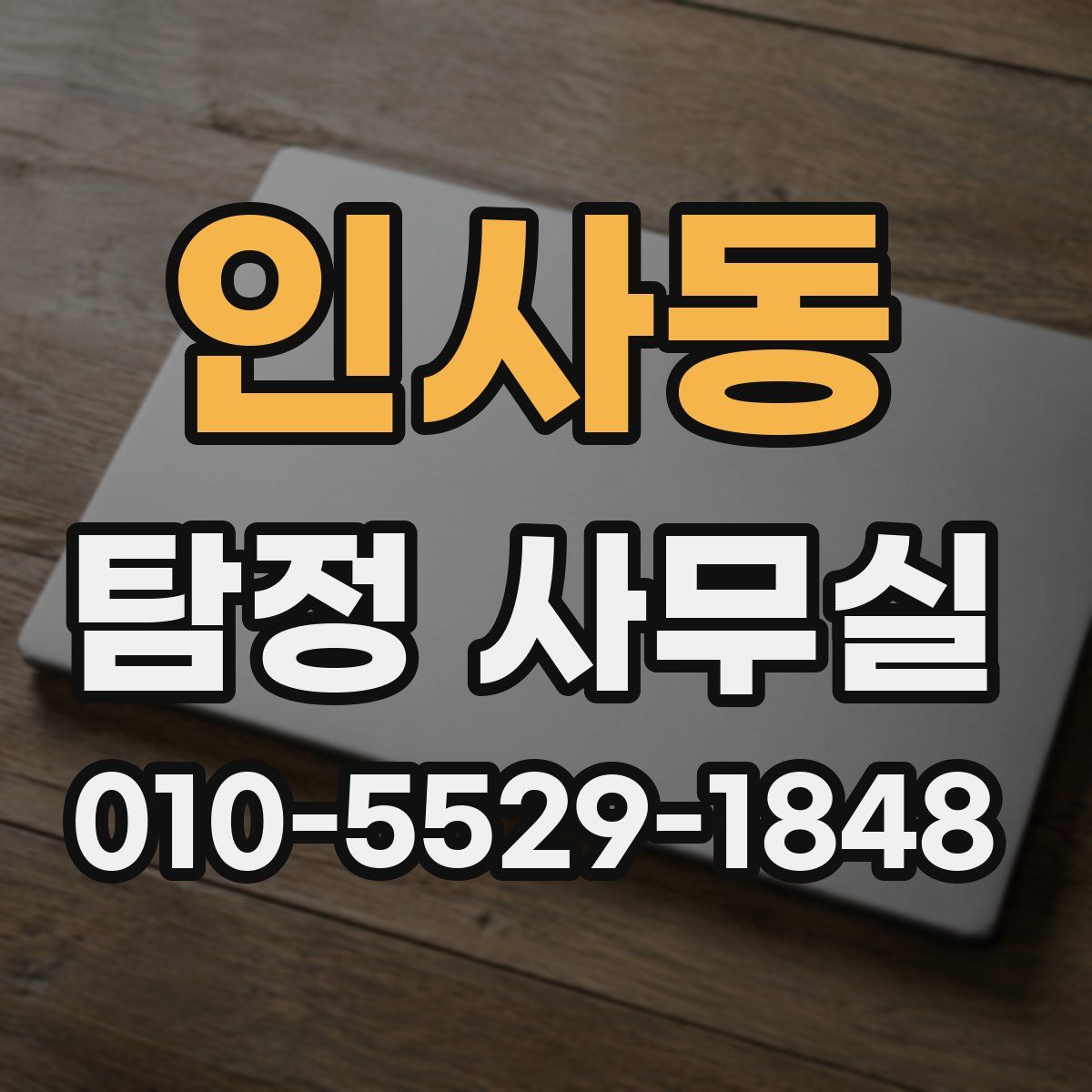인사동 탐정 사무실