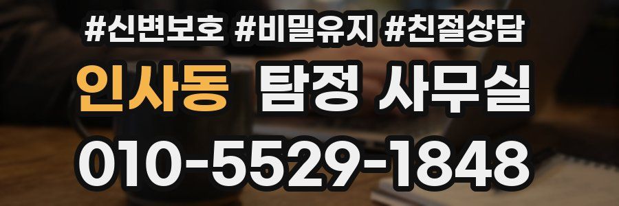 인사동 탐정 사무실