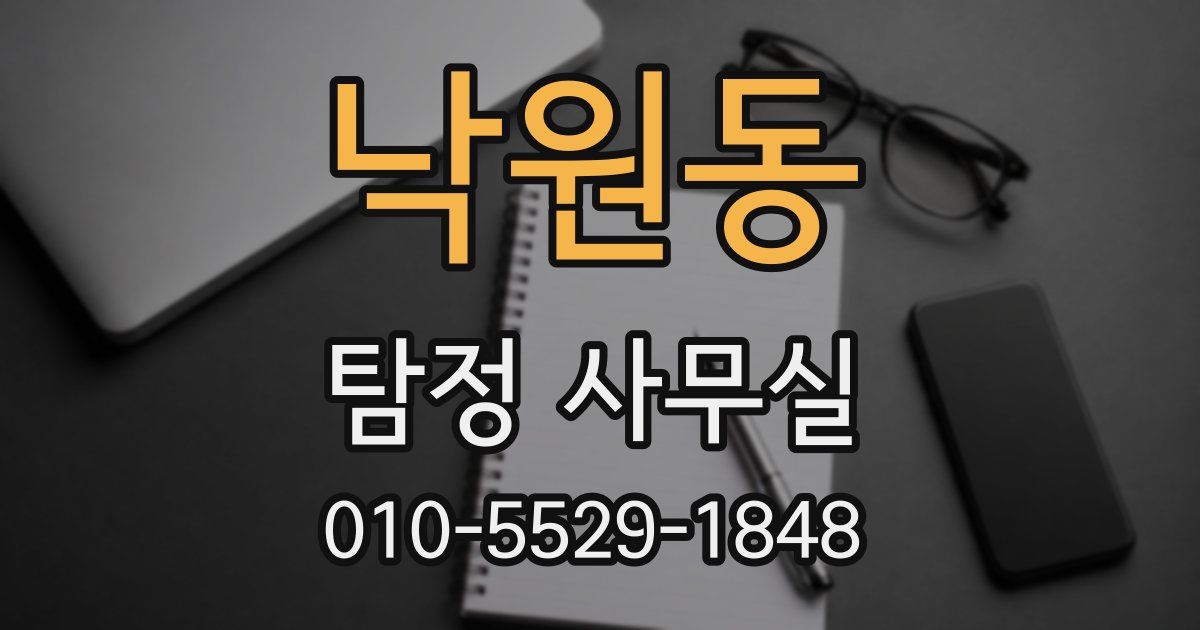 낙원동 탐정 사무실