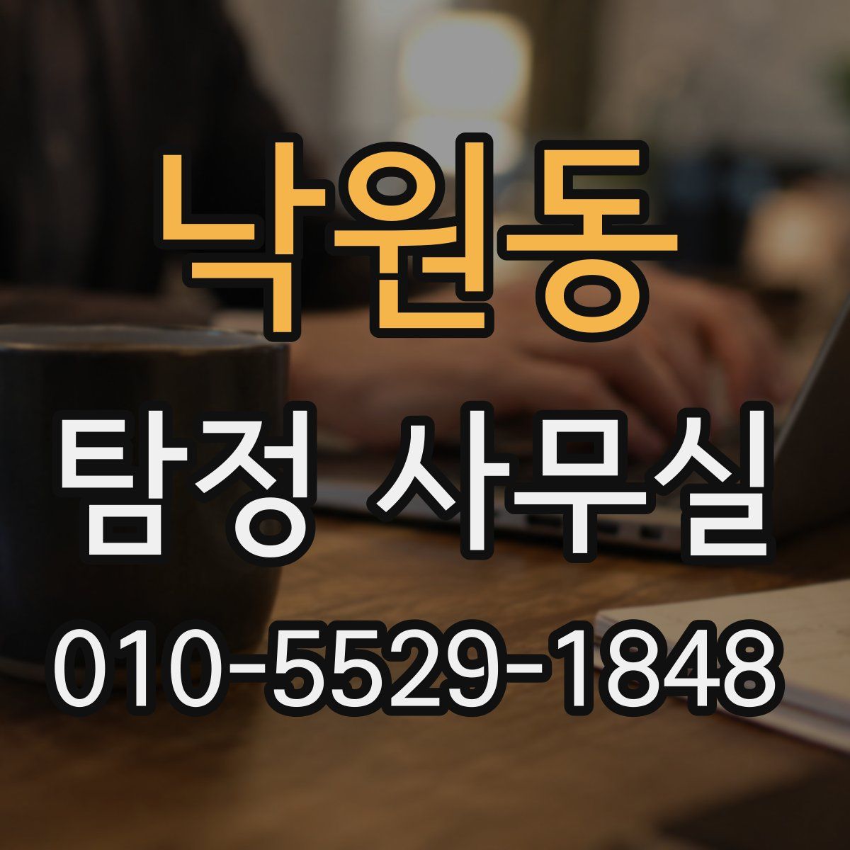 낙원동 탐정 사무실