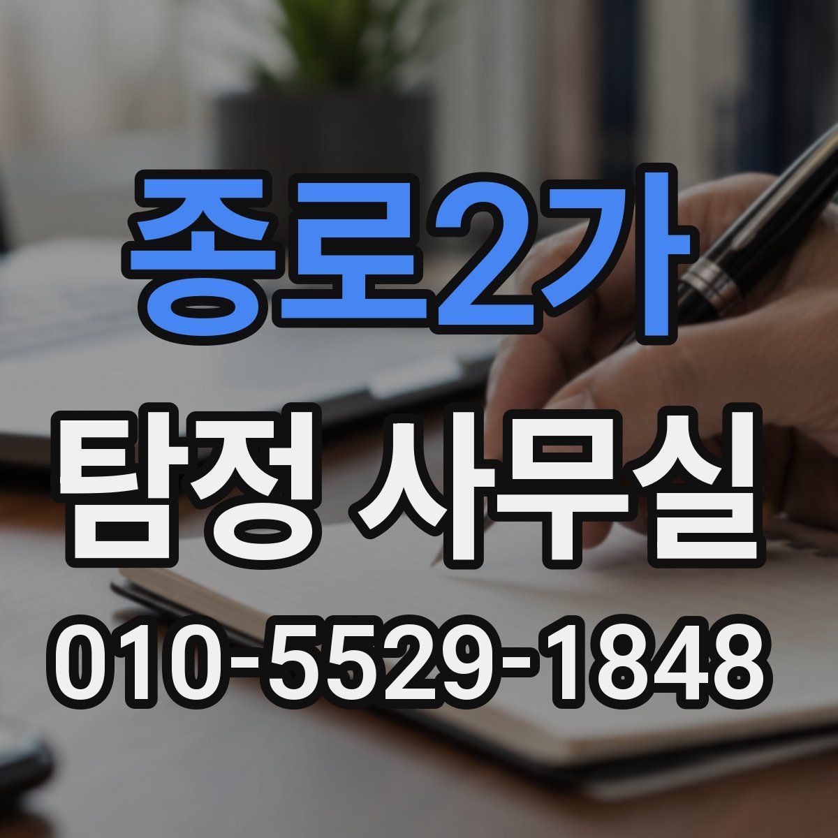 종로2가 탐정 사무실