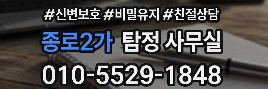종로2가 탐정 사무실