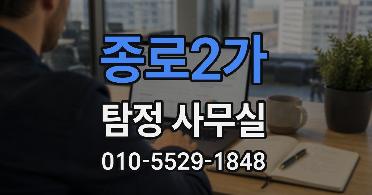 종로2가 탐정 사무실