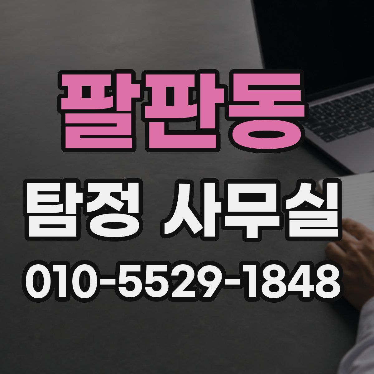 팔판동 탐정 사무실
