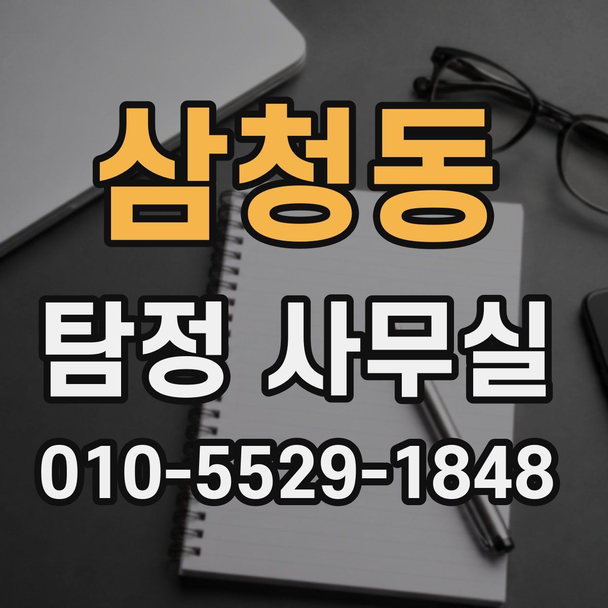 삼청동 탐정 사무실