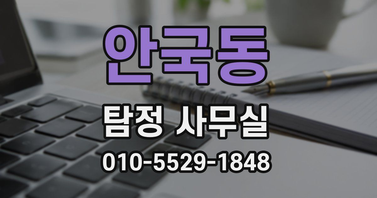 안국동 탐정 사무실