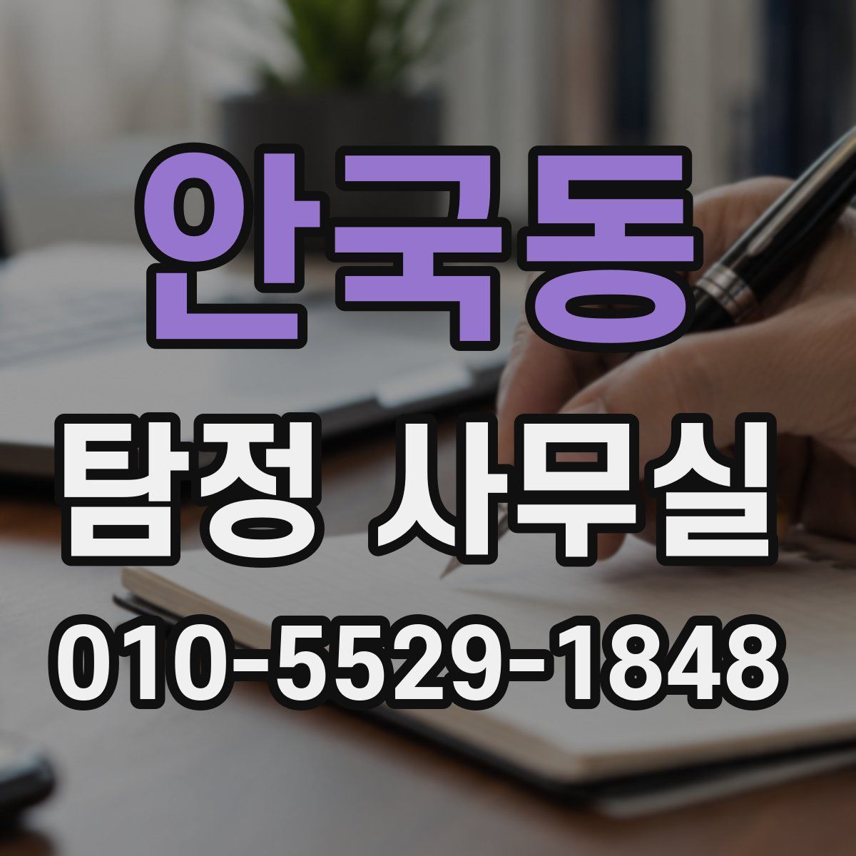 안국동 탐정 사무실