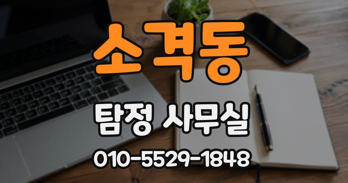 소격동 탐정 사무실
