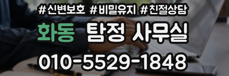 화동 탐정 사무실