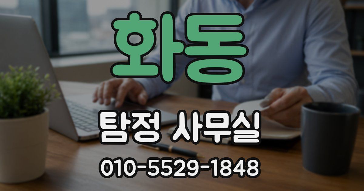 화동 탐정 사무실