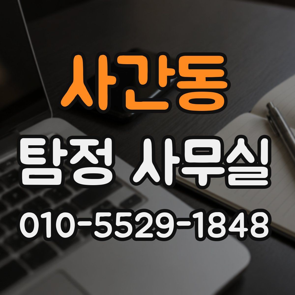 사간동 탐정 사무실
