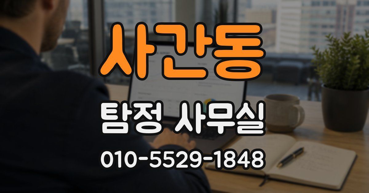 사간동 탐정 사무실