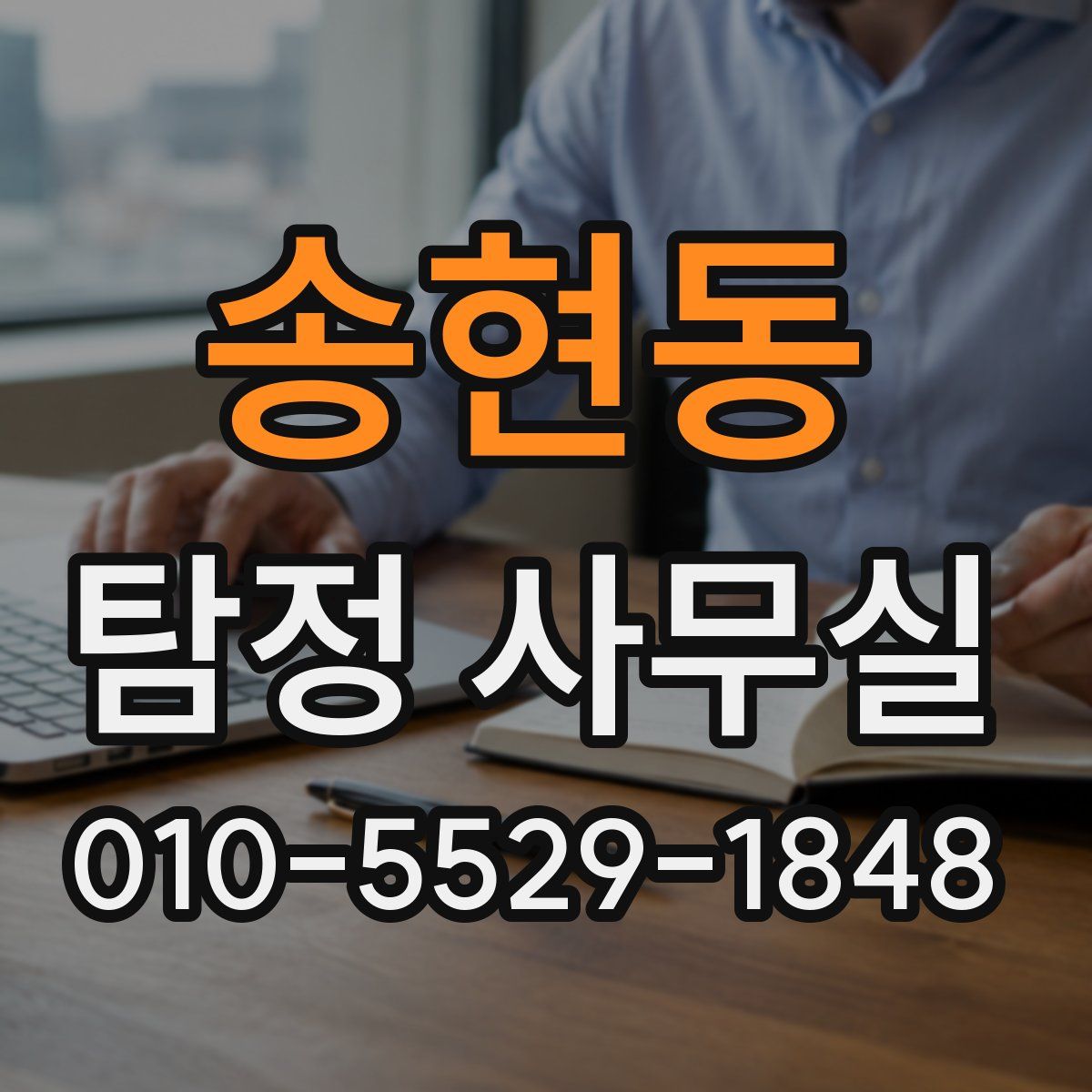 송현동 탐정 사무실