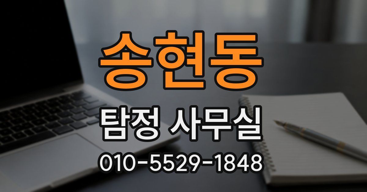 송현동 탐정 사무실