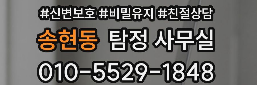 송현동 탐정 사무실