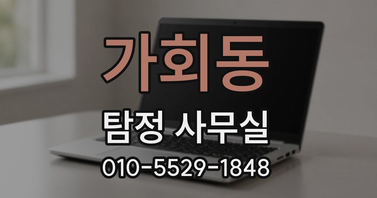 가회동 탐정 사무실