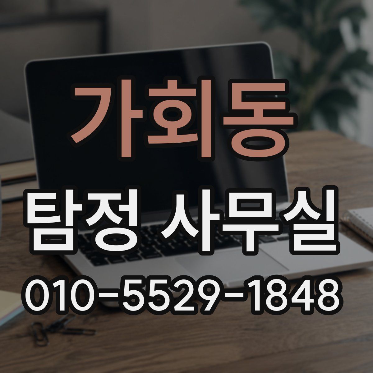 가회동 탐정 사무실
