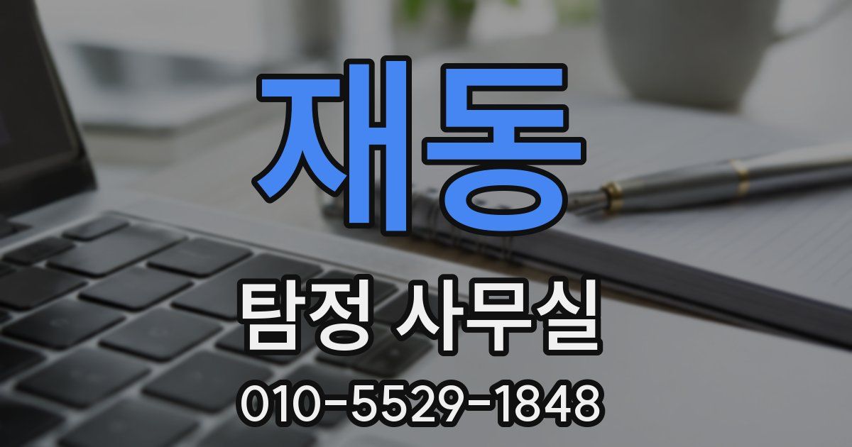 재동 탐정 사무실