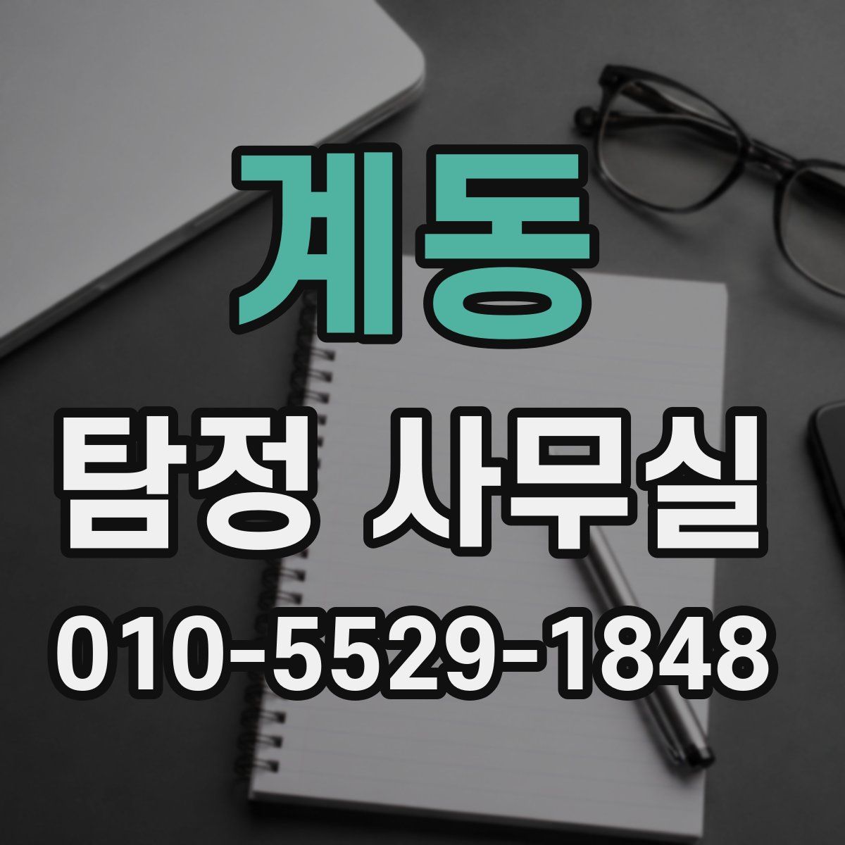 계동 탐정 사무실