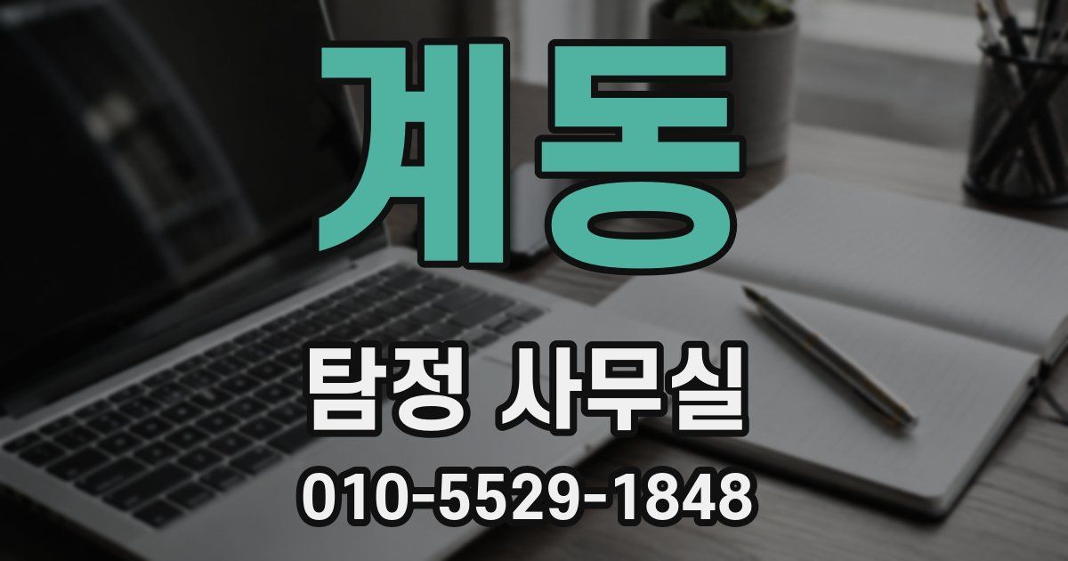 계동 탐정 사무실