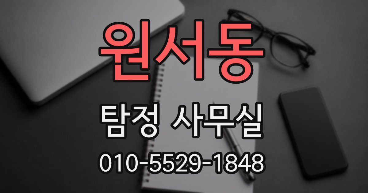 원서동 탐정 사무실