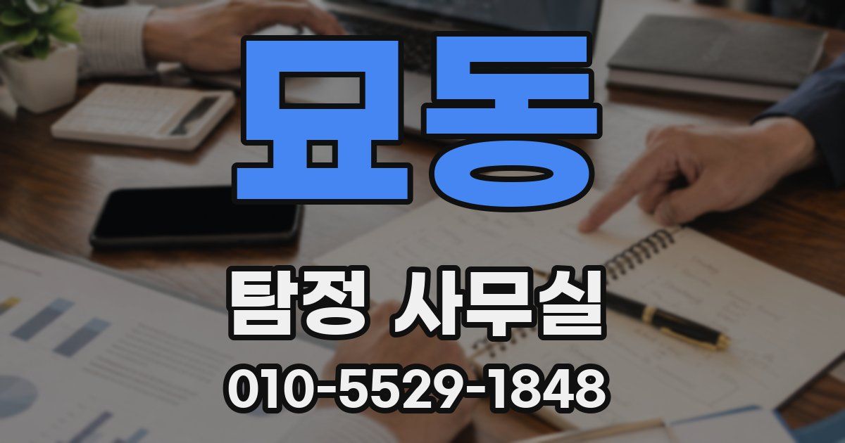 묘동 탐정 사무실