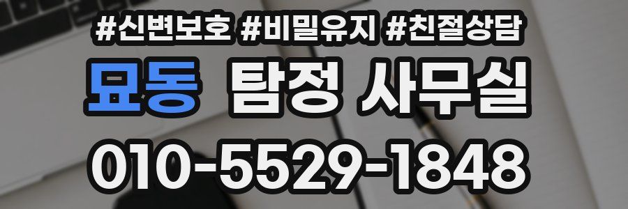 묘동 탐정 사무실