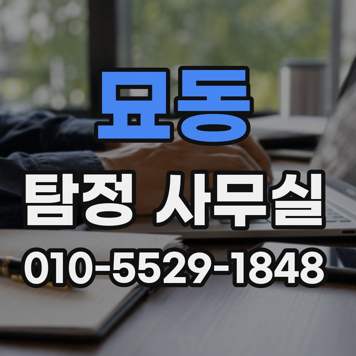 묘동 탐정 사무실