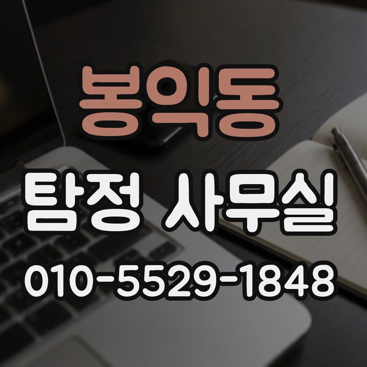 봉익동 탐정 사무실 의뢰서 작성 전에 정리할 핵심 정보