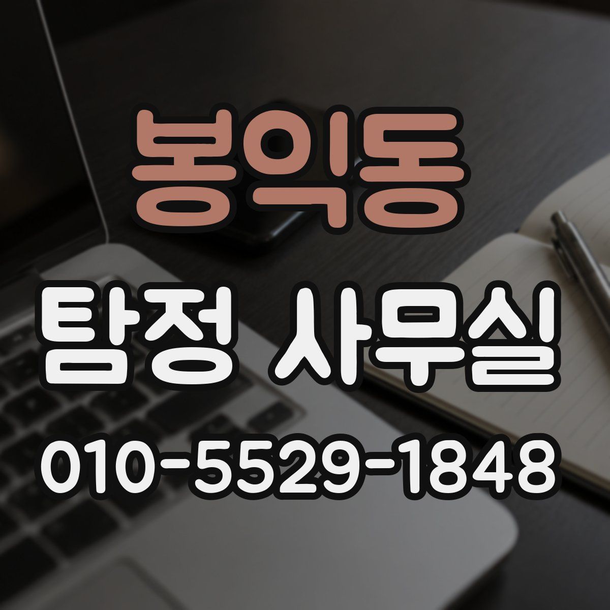 봉익동 탐정 사무실
