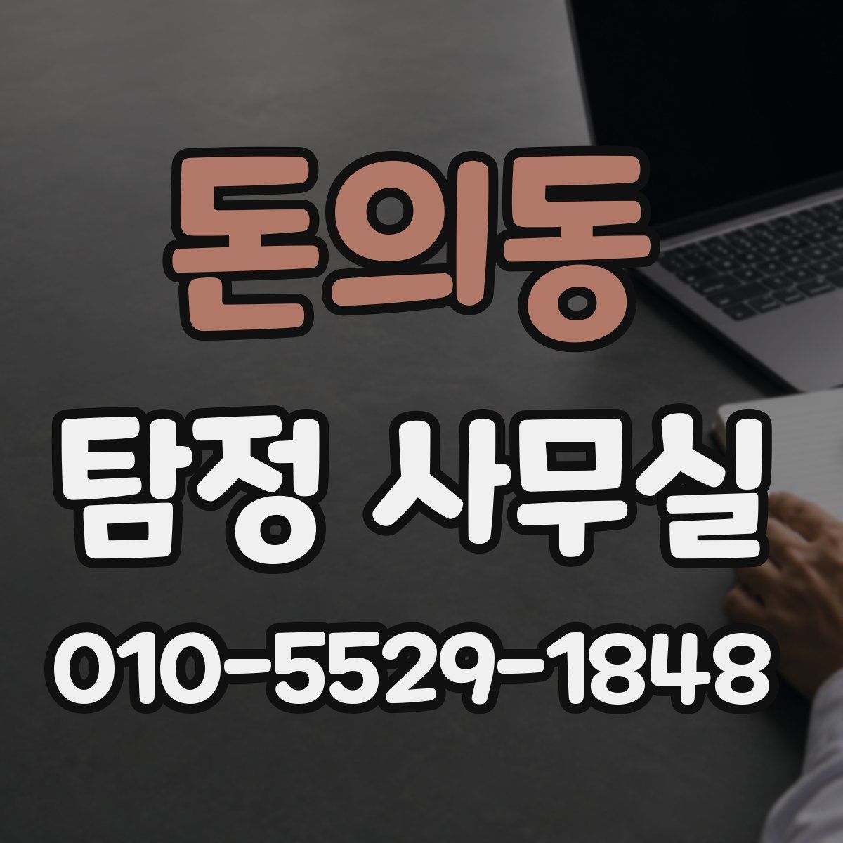 돈의동 탐정 사무실