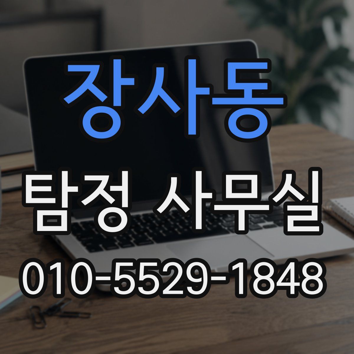 장사동 탐정 사무실