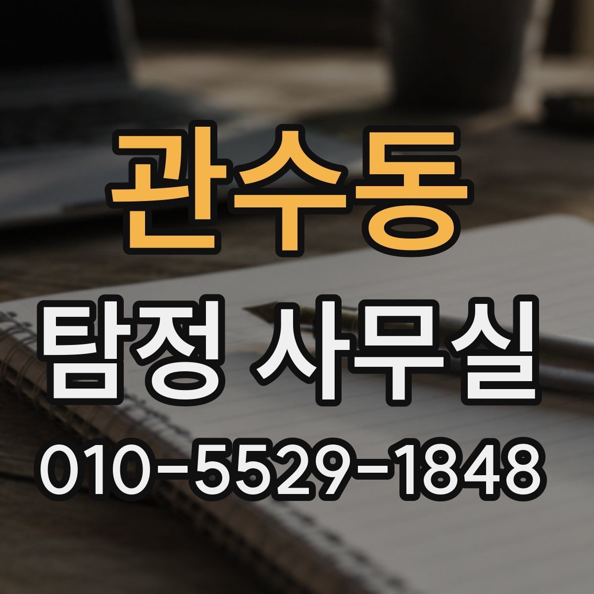 관수동 탐정 사무실 조사 계획이 사건마다 달라지는 이유