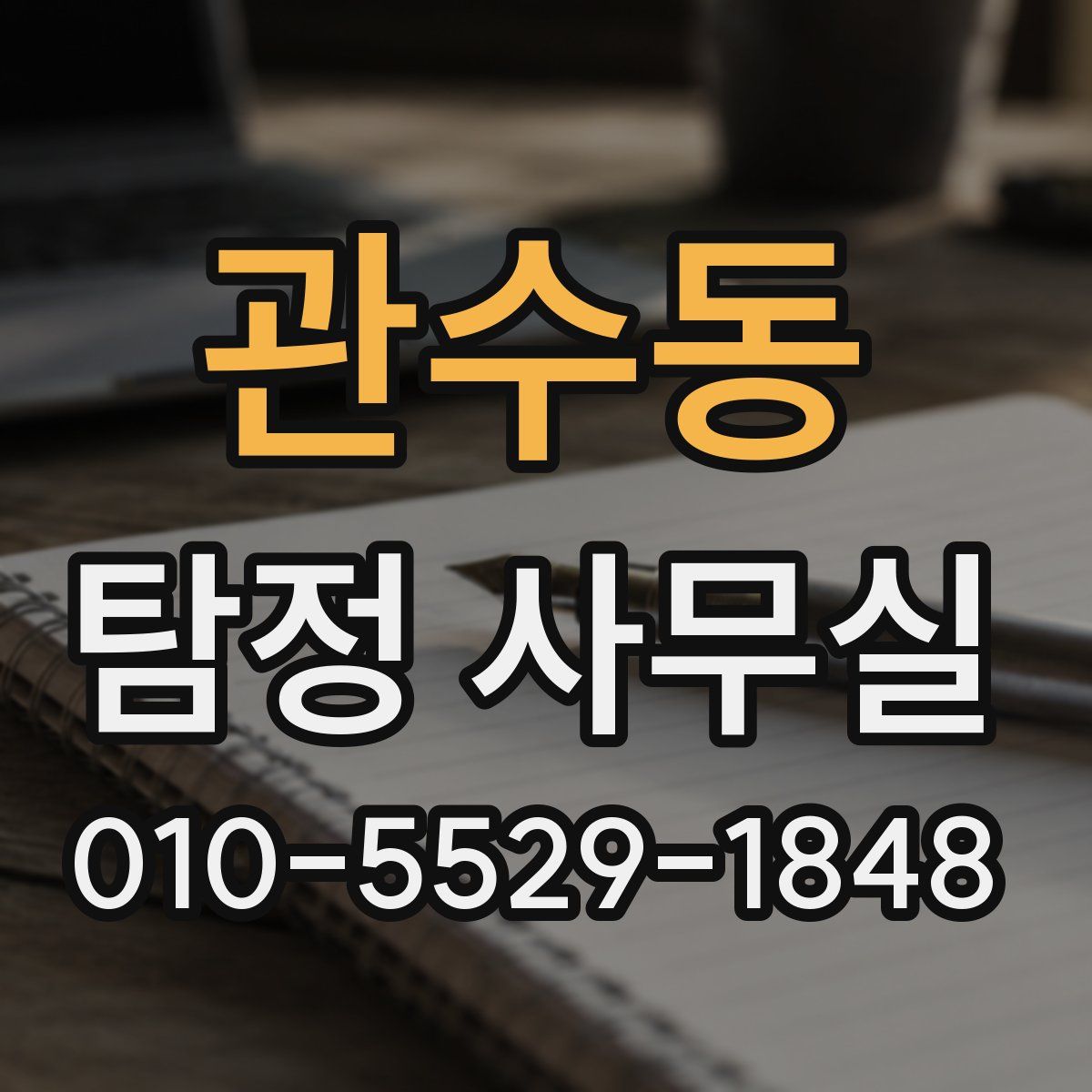 관수동 탐정 사무실