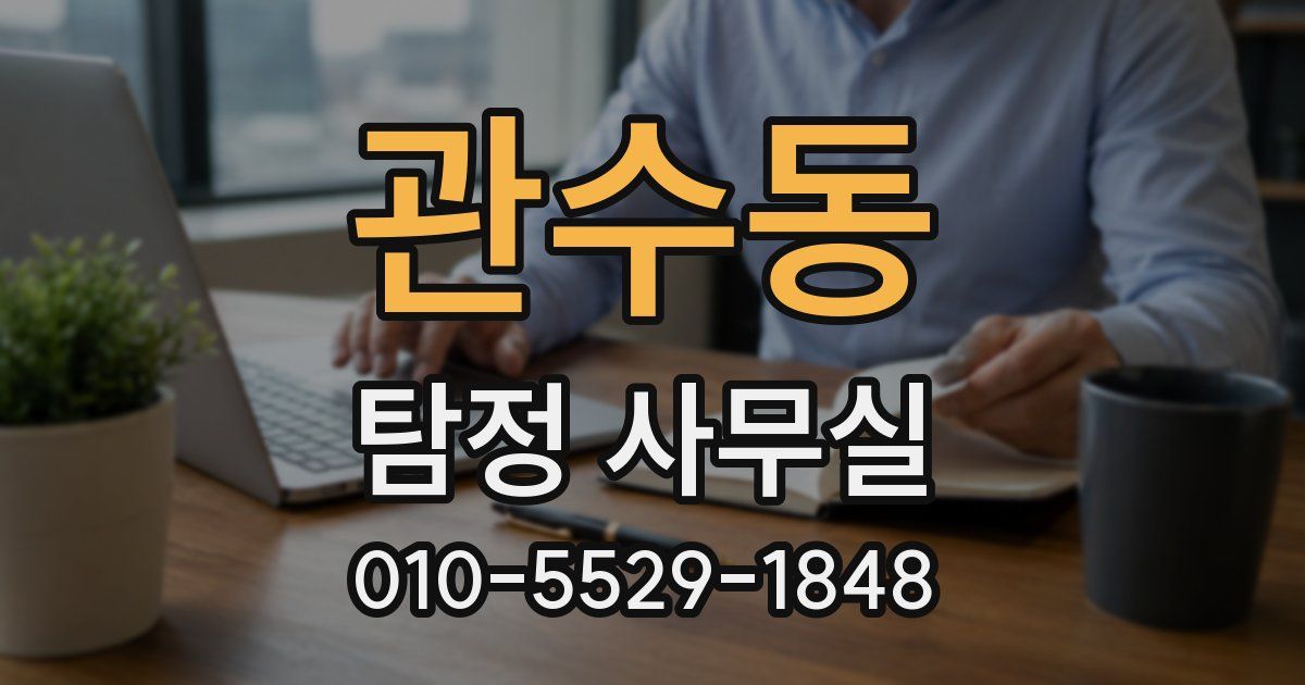 관수동 탐정 사무실