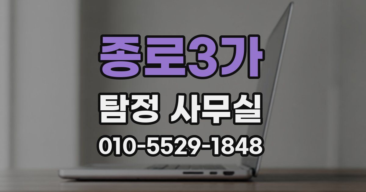 종로3가 탐정 사무실